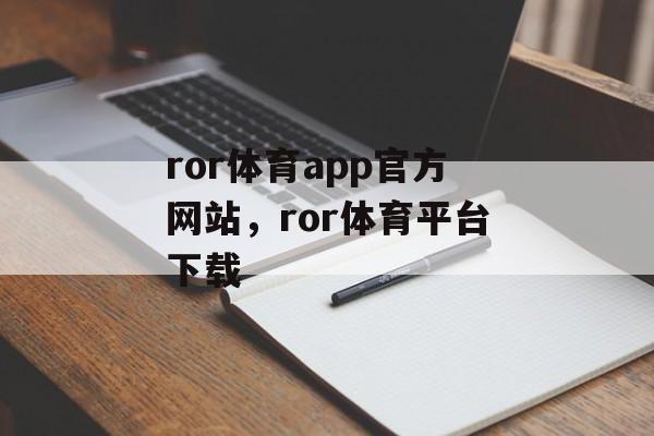 ror体育app官方网站，ror体育平台下载