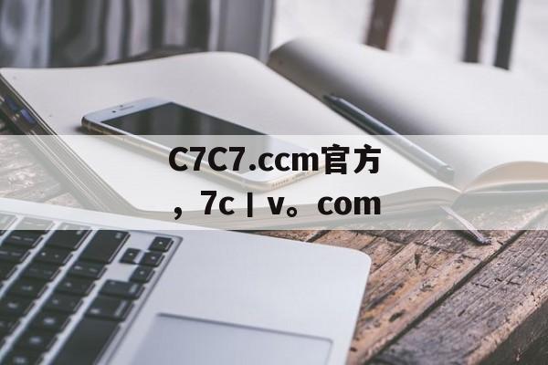 C7C7.ccm官方，7c丨v。com