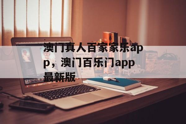 澳门真人百家家乐app，澳门百乐门app最新版