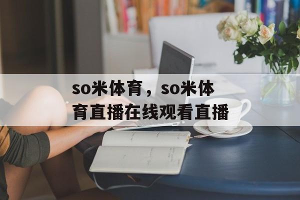 so米体育，so米体育直播在线观看直播