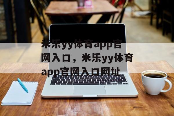 米乐yy体育app官网入口，米乐yy体育app官网入口网址