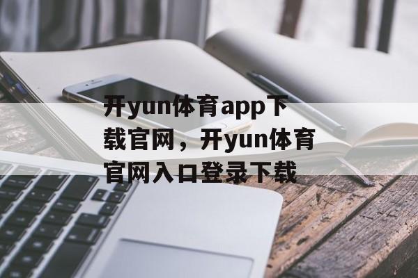 开yun体育app下载官网，开yun体育官网入口登录下载