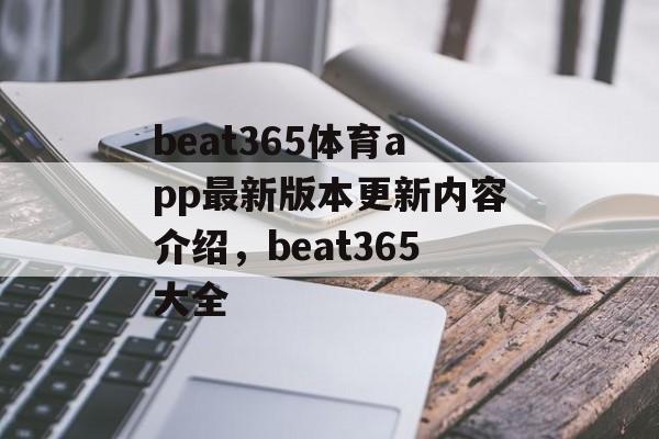 beat365体育app最新版本更新内容介绍，beat365大全