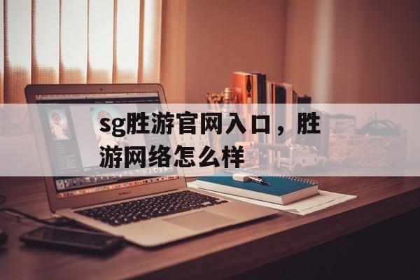 sg胜游官网入口，胜游网络怎么样