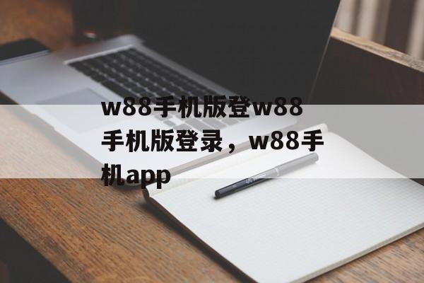 w88手机版登w88手机版登录，w88手机app