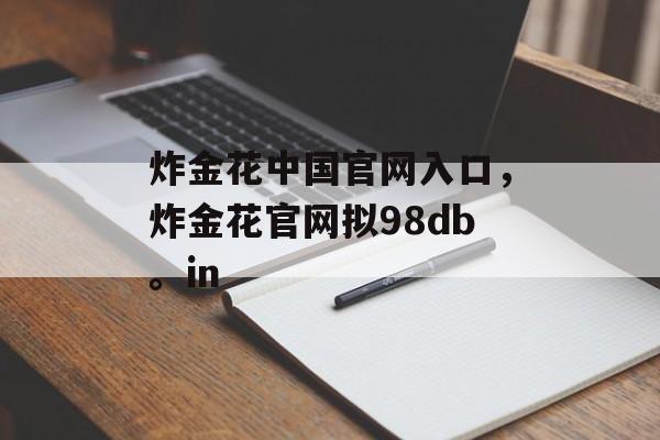 炸金花中国官网入口，炸金花官网拟98db。in