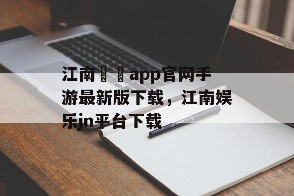 江南娛樂app官网手游最新版下载，江南娱乐jn平台下载